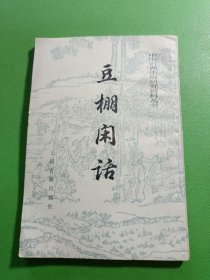 豆棚闲话