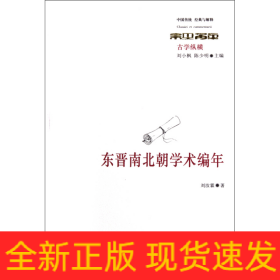 东晋南北朝学术编年(古学纵横)/中国传统经典与解释