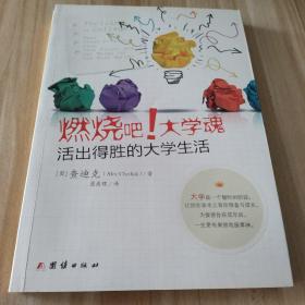 燃烧吧！大学魂：活出得胜的大学生活