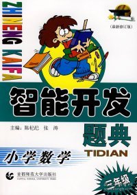 智能开发题典：小学数学（三年级）