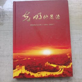 光明的足迹 河北电力百年 1984—2009.