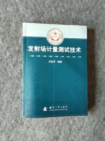 总装部队军事训练“十五”统编教材：发射场计量测试技术