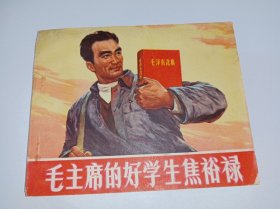 七十年代连环画=====《 毛主席的好学生焦裕禄