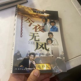 正版库存书 今夜无风