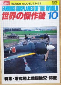 世界的杰作机 No:54 零式舰上战斗机 52-63型