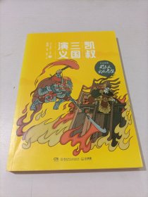 凯叔三国演义（孙刘联盟7趁东风火烧赤壁）