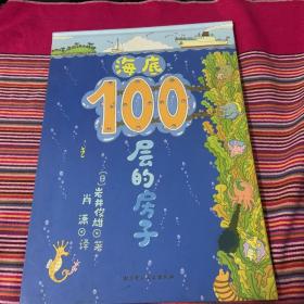 海底100层的房子