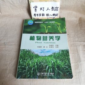 植物营养学 张俊伶 中国农业大学出版社