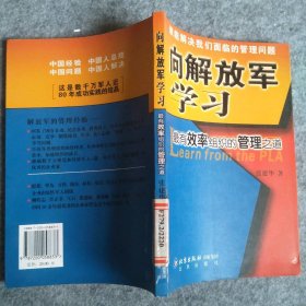 向解放军学习——最有效率组织的管理之道 9787200058833