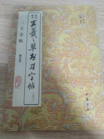 《王献之草书习字帖（之一）》 1993年6月一版一印