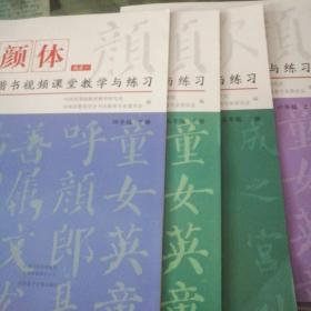 颜体楷书视频课堂教学与练习：偏旁 －：四年级下册：五年级上 下 册：偏旁二  三：六年级  上下册：（共五本）