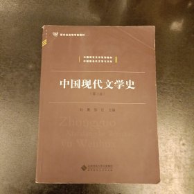 中国现代文学史（第3版）内有字迹勾划 (前屋66D)