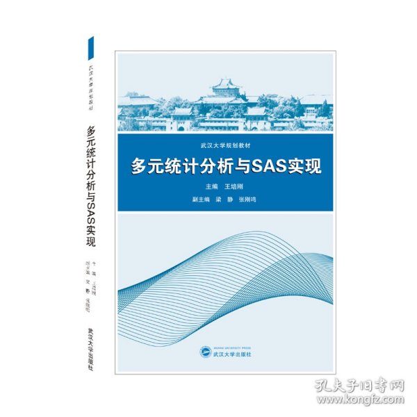 多元统计分析与SAS实现/王培刚