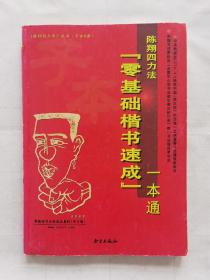 陈翔四力法丛书（子本B类）：陈翔四力法“零基础楷书速成”一本通