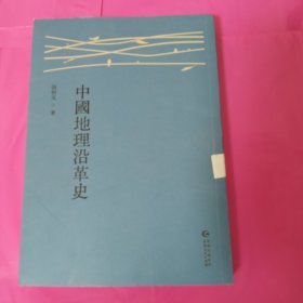 中国地理沿革史 各国地理 正版库存书无翻阅基本全新
