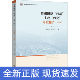 贵州围绕“四新”主攻“四化”年度报告（2021）