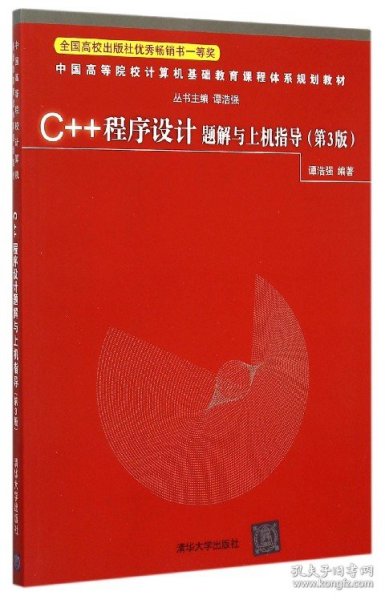 C++程序设计题解与上机指导（第3版）