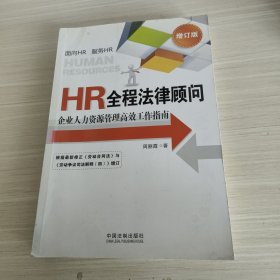 HR全程法律顾问：企业人力资源管理高效工作指南（增订版）