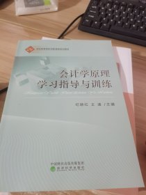 会计学原理学习指导与训练