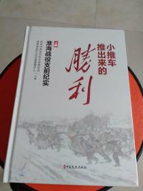 小推车推出来的胜利：淮海战役支前纪实（上下册）两本合售