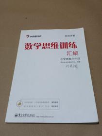 学而思 思维训练-数学思维训练汇编：小学奥数 六年级数学（“华罗庚金杯”少年数学邀请赛推荐参考用书）