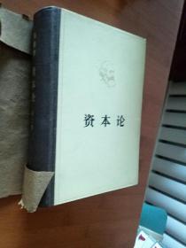 资本论精装全三卷