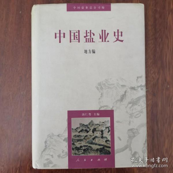 中国盐业史：地方编