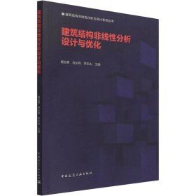 正版现货建筑结构非线分析设计与优化杨志勇, 肖从真, 李志山主编9787112268047中国建筑工业出版社新华仓库多仓直发