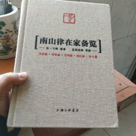 弘一大师:南山律在家备览(硬皮大厚精装书)