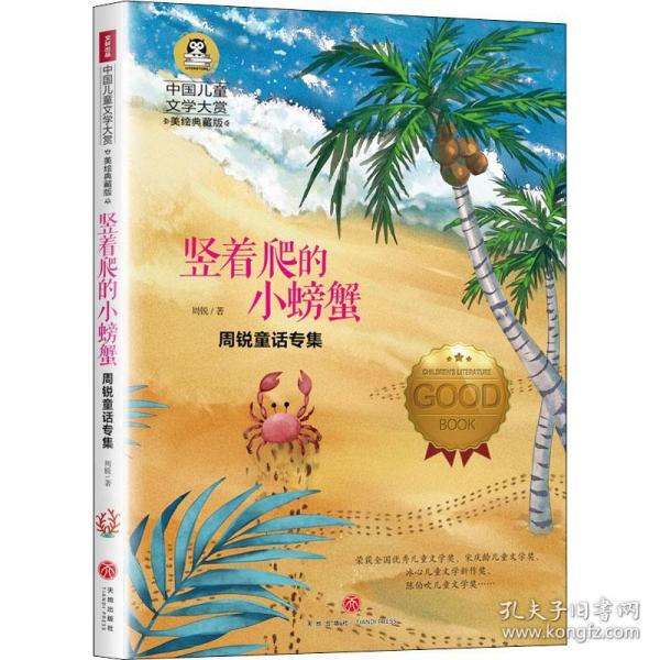 周锐童话专集:竖着爬的小螃蟹