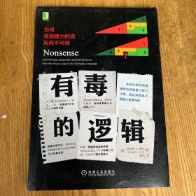 有毒的逻辑：为何有说服力的话反而不可信