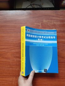 全国计算机技术与软件专业技术资格（水平）考试参考用书：网络规划设计师考试全程指导（第2版）