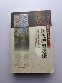 乌江流域民族地区历代碑刻选辑