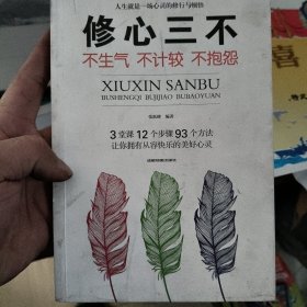 修心三不：不生气不计较不抱怨