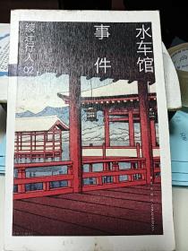 水车馆事件