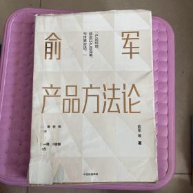 俞军产品方法论