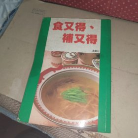 食又得 补又得