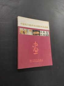 中國電力美術(shù)書法攝影作品選集