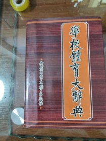 学校体育大辞典 精 武汉