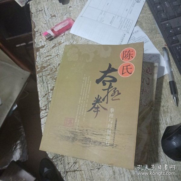 陈氏太极拳：拳理与经脉运行