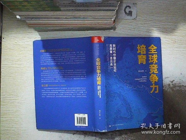 全球竞争力培育：新时代中国企业如何高质量“走出去”