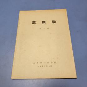 诊断学（第三册）