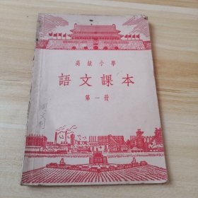 高级小学语文课本第一册