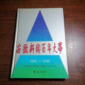 安徽新闻百年大事:1898～1998