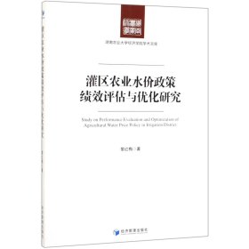 灌區(qū)農(nóng)業(yè)水價政策績效評估與優(yōu)化研究/湖南農(nóng)業(yè)大學(xué)經(jīng)濟(jì)學(xué)院學(xué)術(shù)文庫