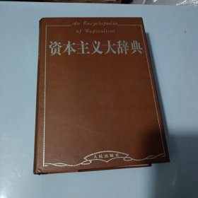 資本主義大辭典