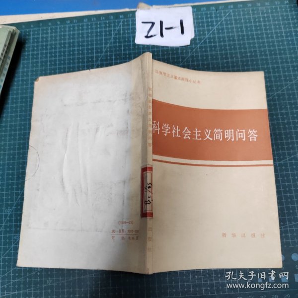 马克思主义基本原理小丛书，科学社会主义简明问答