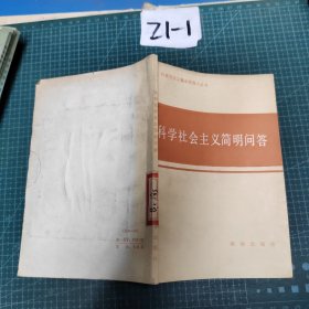 马克思主义基本原理小丛书，科学社会主义简明问答