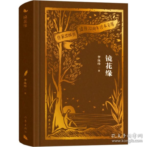 全新正版图书 镜花缘李汝珍作家出版社有限公司9787521224900