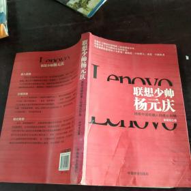 联想少帅杨元庆：透视中国经理人的成长历程